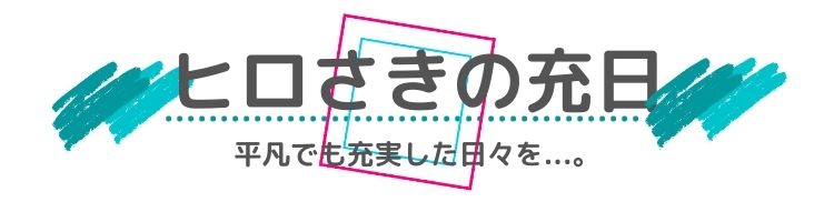 ヒロさきの充日